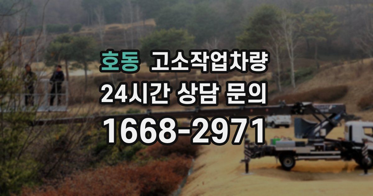 호동 고소작업차량