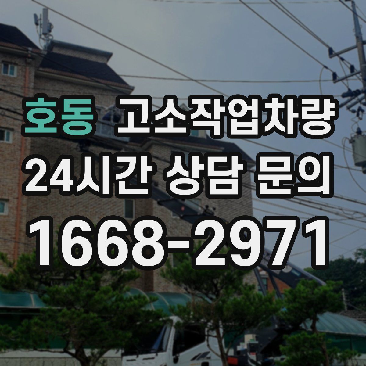 호동 고소작업차량
