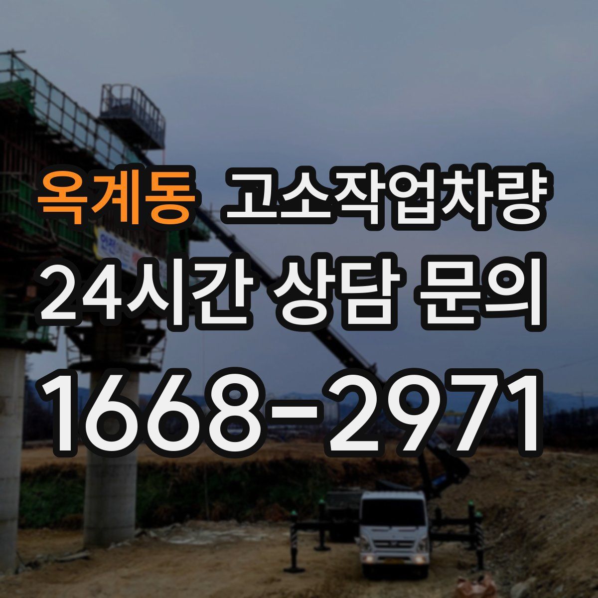 옥계동 고소작업차량