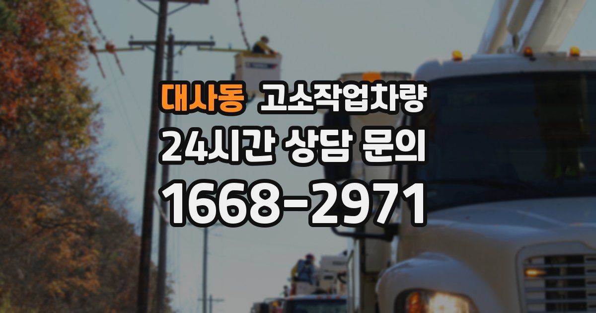 대사동 고소작업차량