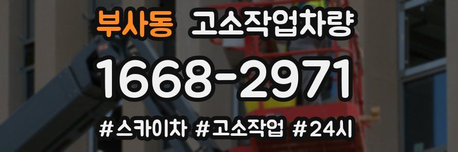 부사동 고소작업차량