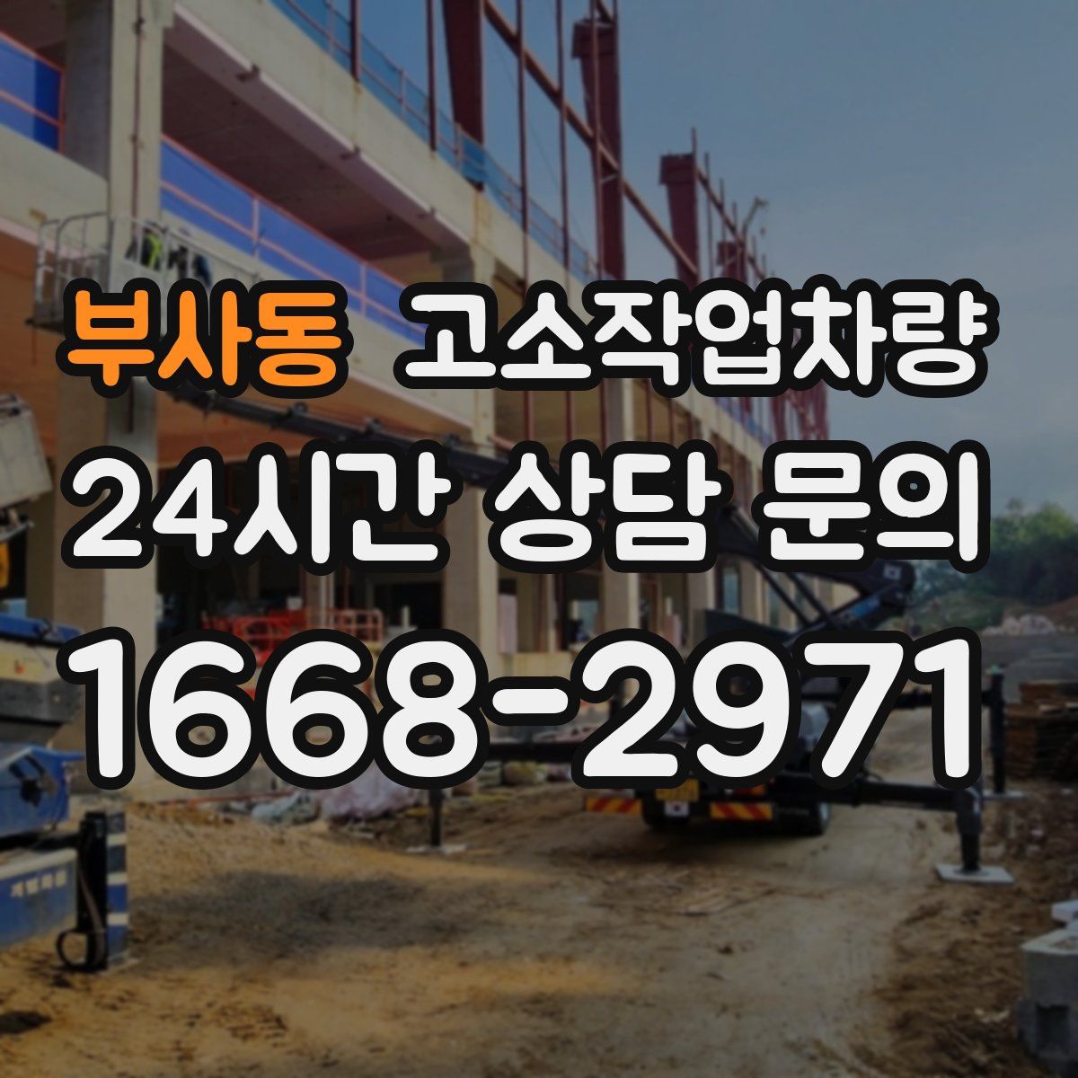 부사동 고소작업차량