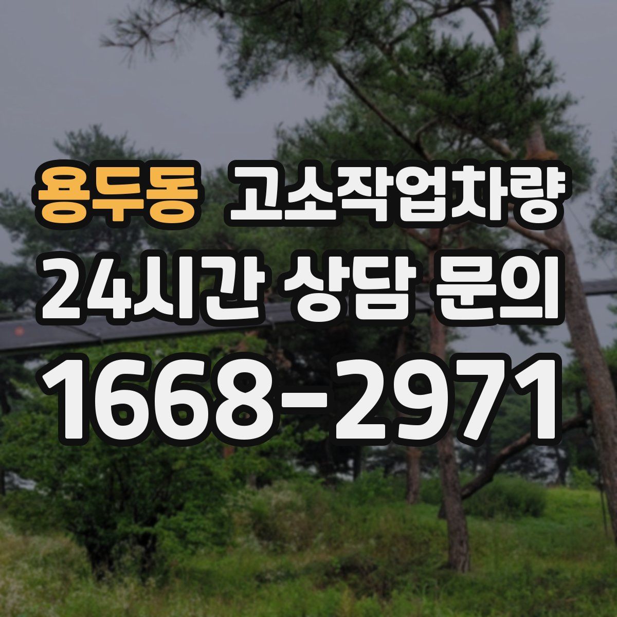 용두동 고소작업차량