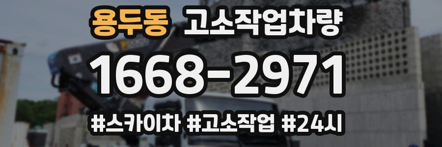 용두동 고소작업차량