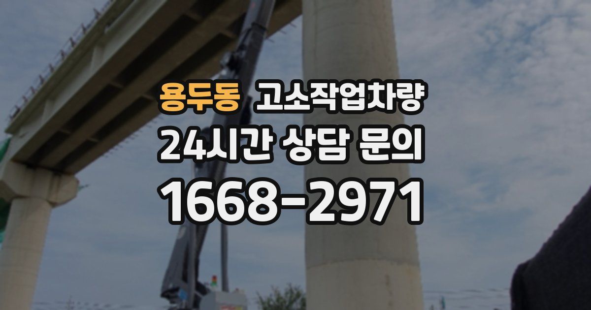 용두동 고소작업차량