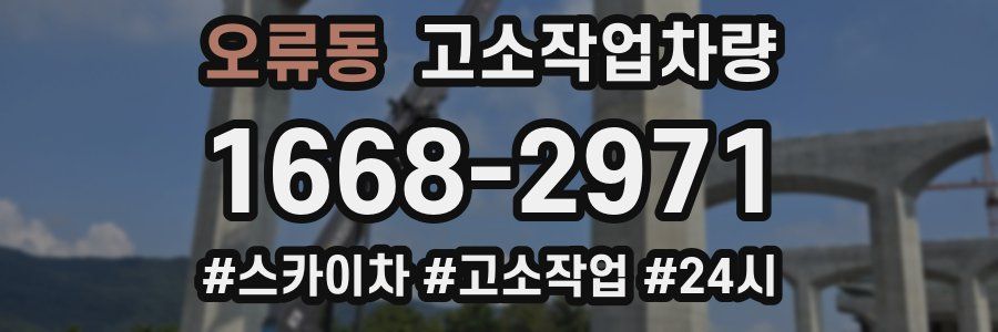 오류동 고소작업차량