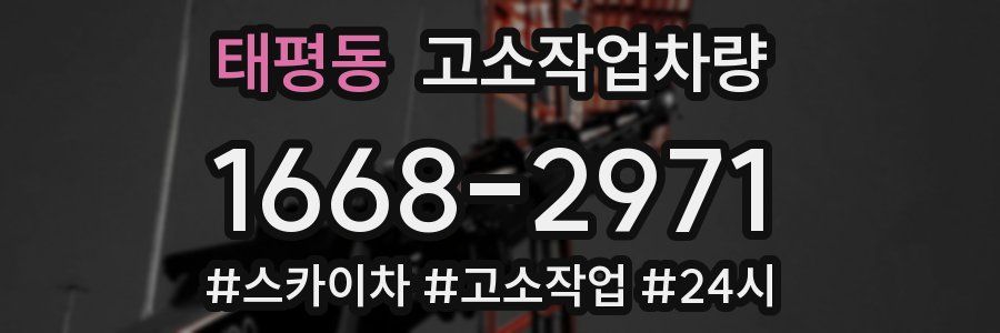 태평동 고소작업차량