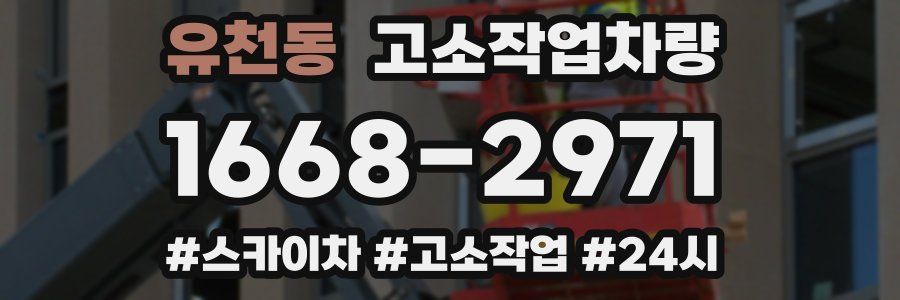 유천동 고소작업차량