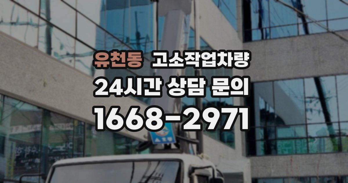 유천동 고소작업차량