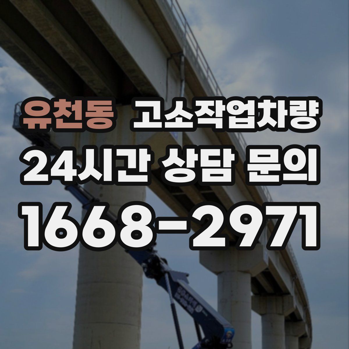 유천동 고소작업차량