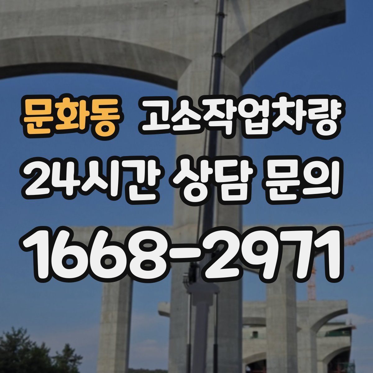 문화동 고소작업차량