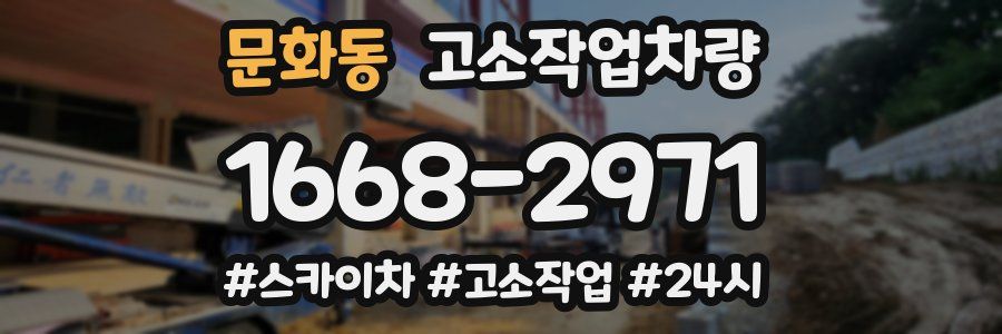 문화동 고소작업차량