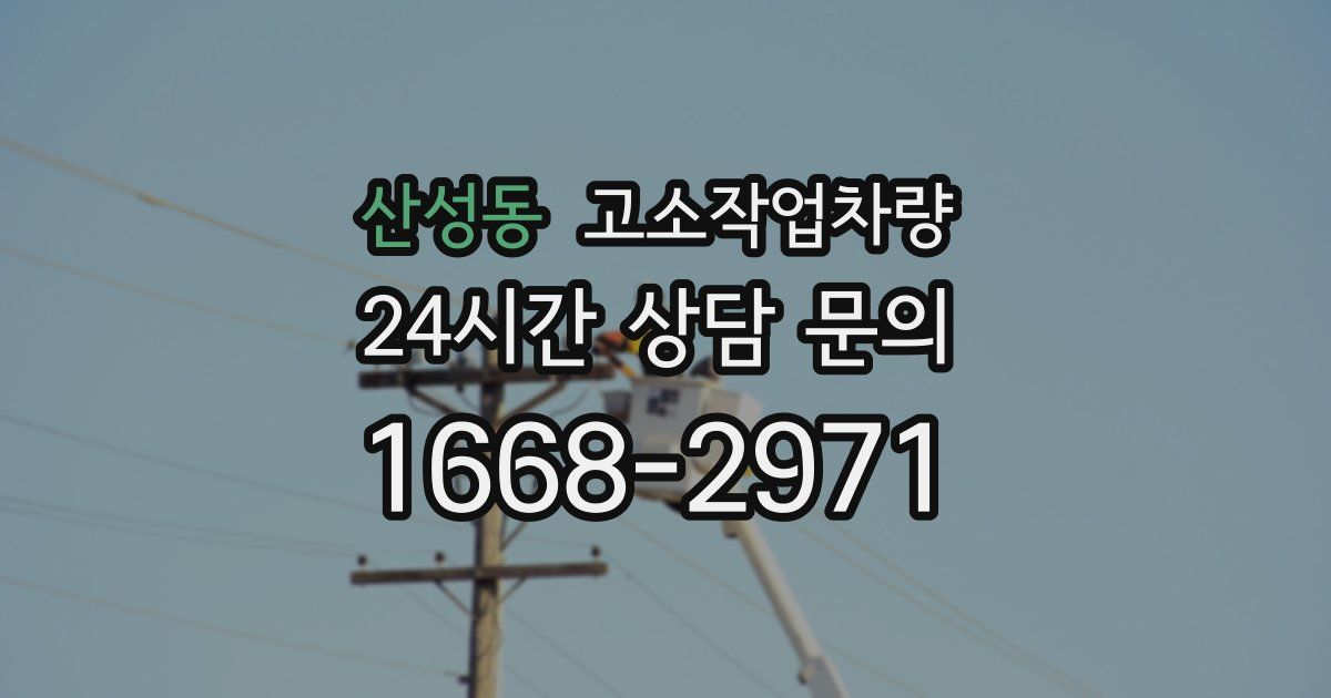 산성동 고소작업차량