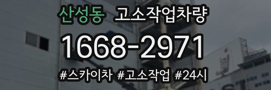 산성동 고소작업차량