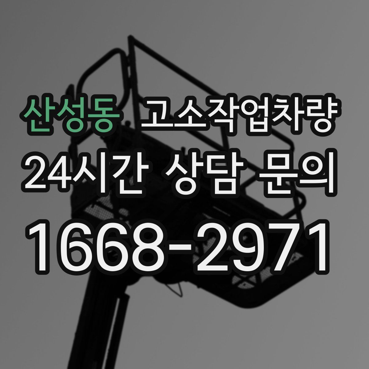 산성동 고소작업차량