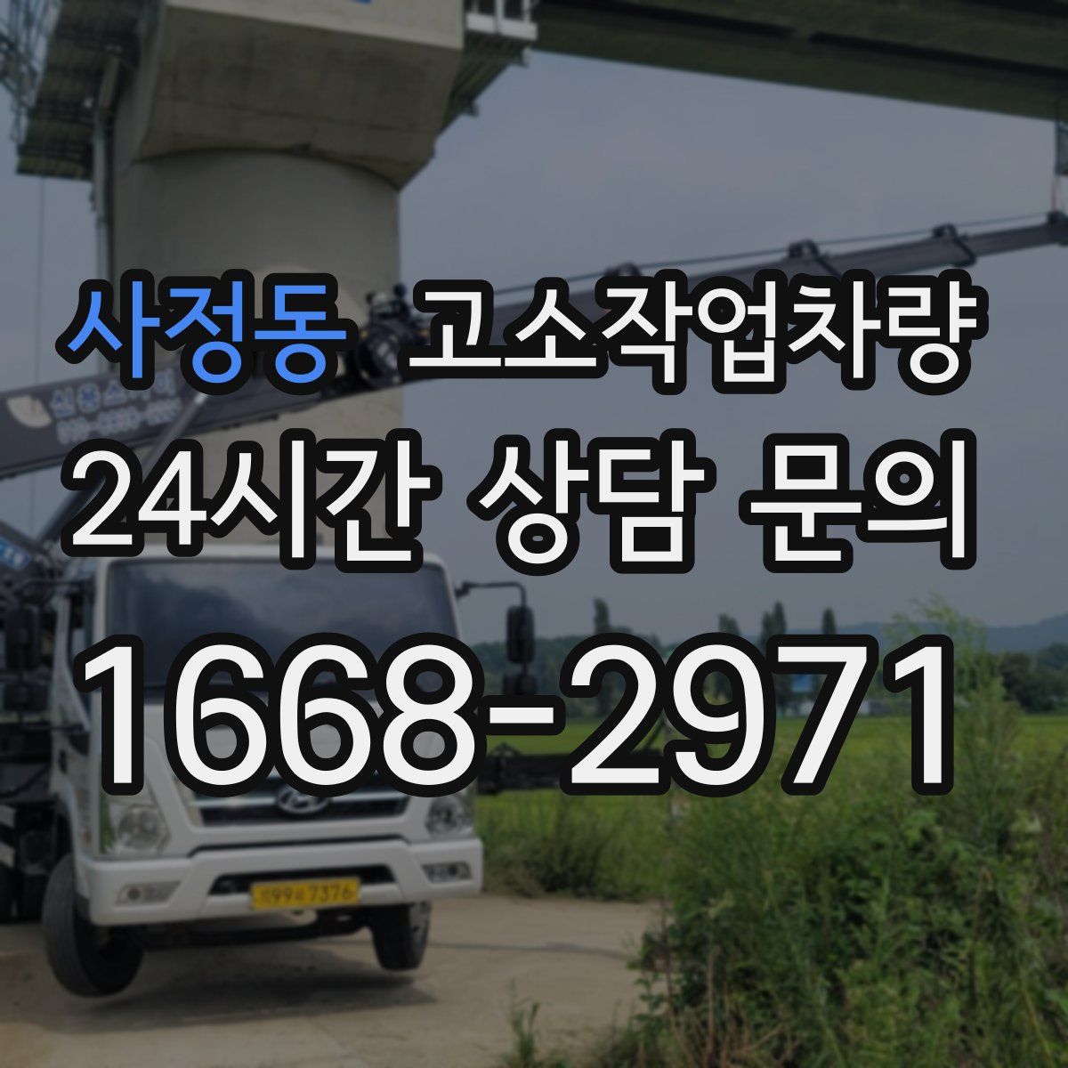 사정동 고소작업차량