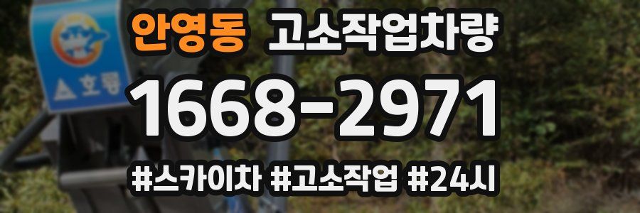 안영동 고소작업차량