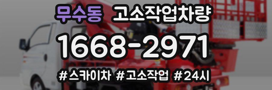 무수동 고소작업차량