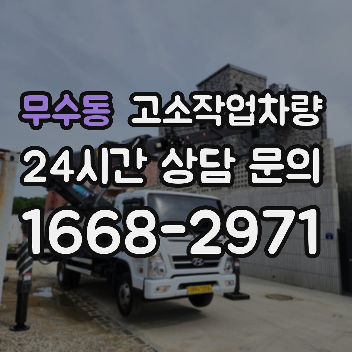무수동 고소작업차량