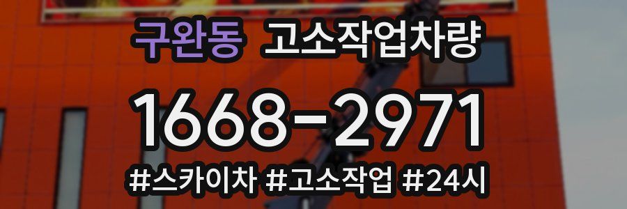 구완동 고소작업차량