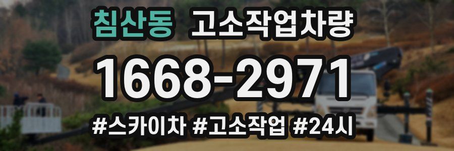 침산동 고소작업차량