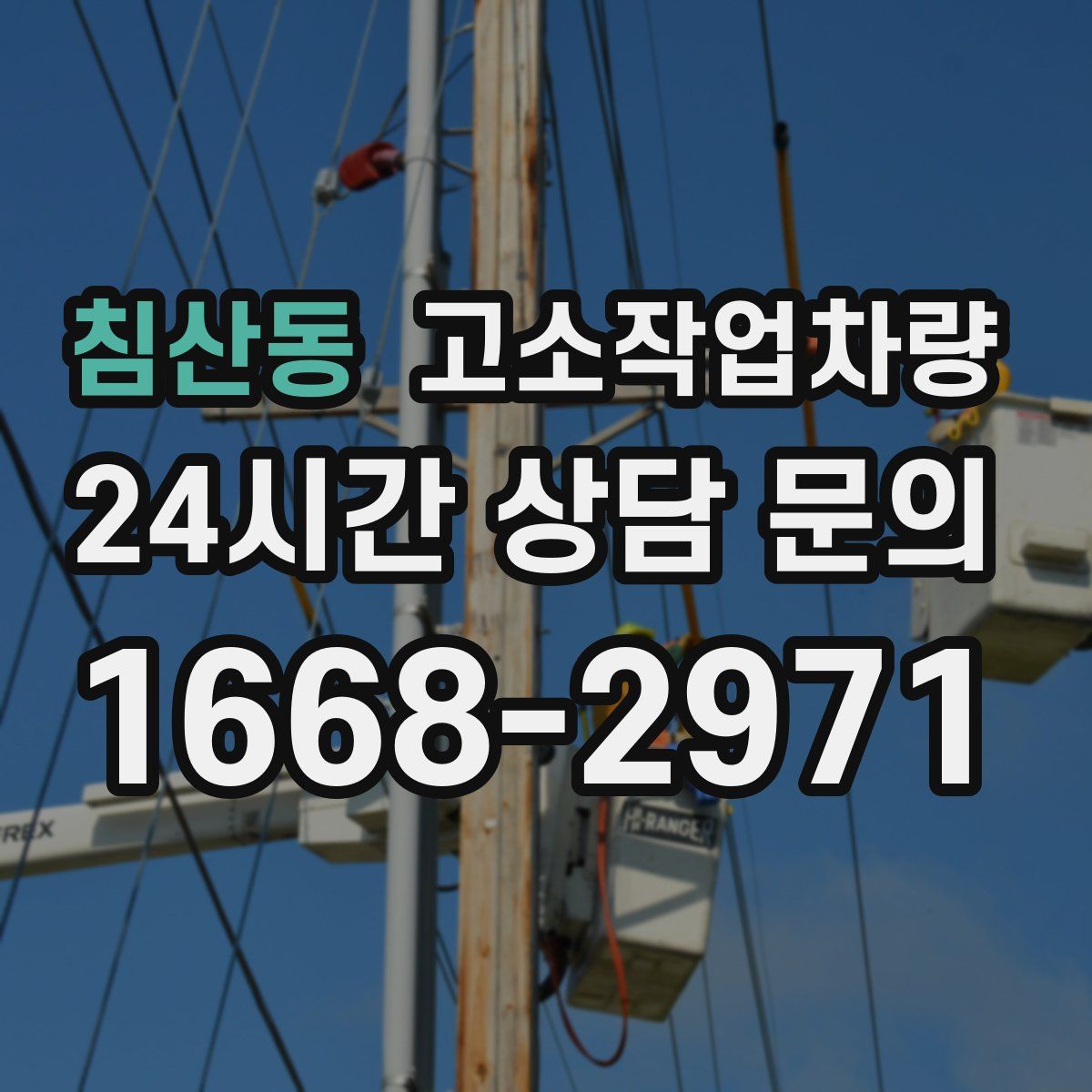 침산동 고소작업차량