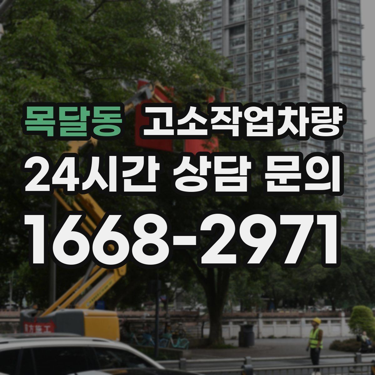 목달동 고소작업차량 현장 반입 전 동선과 설치 공간 살피기