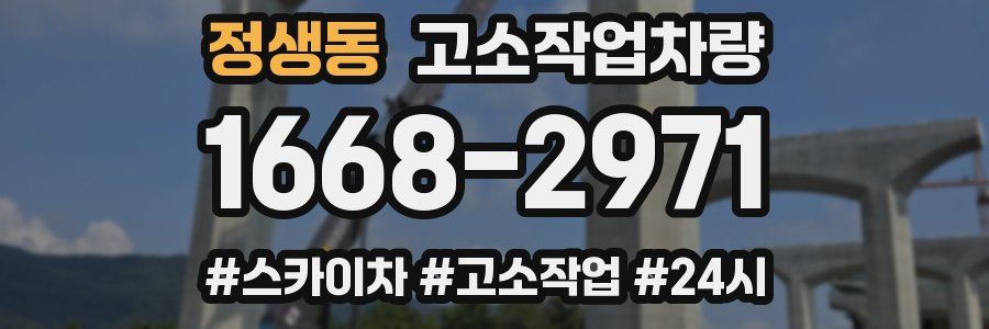 정생동 고소작업차량