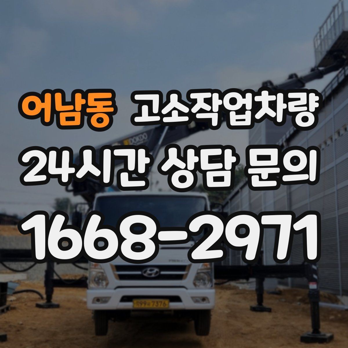 어남동 고소작업차량 활용 빈도가 높을 때 고려할 운영 방식