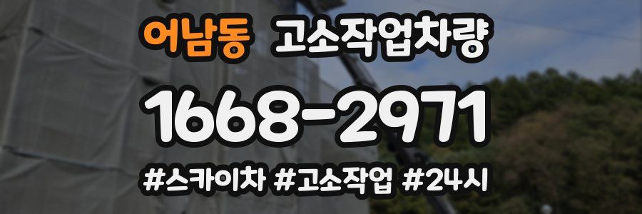 어남동 고소작업차량