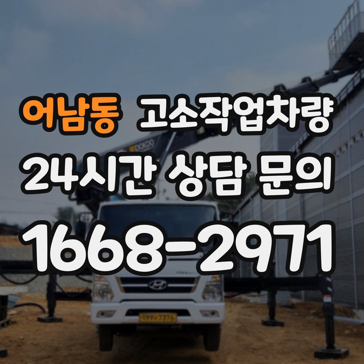 어남동 고소작업차량