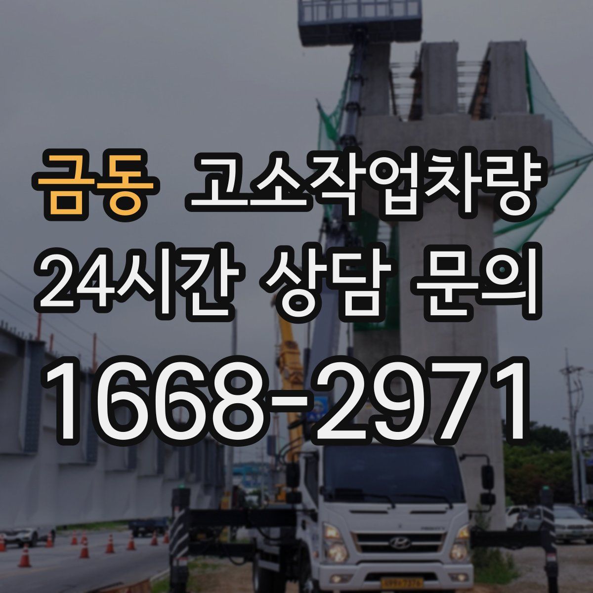 금동 고소작업차량