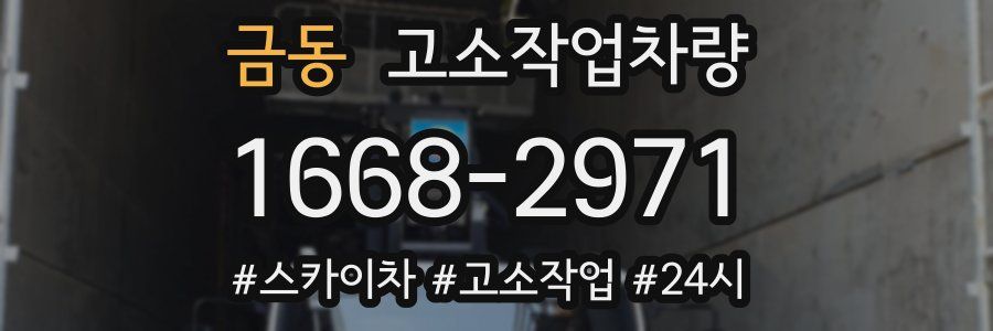 금동 고소작업차량