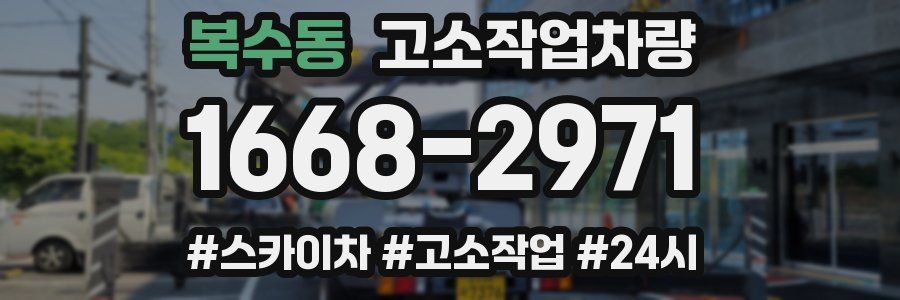 복수동 고소작업차량
