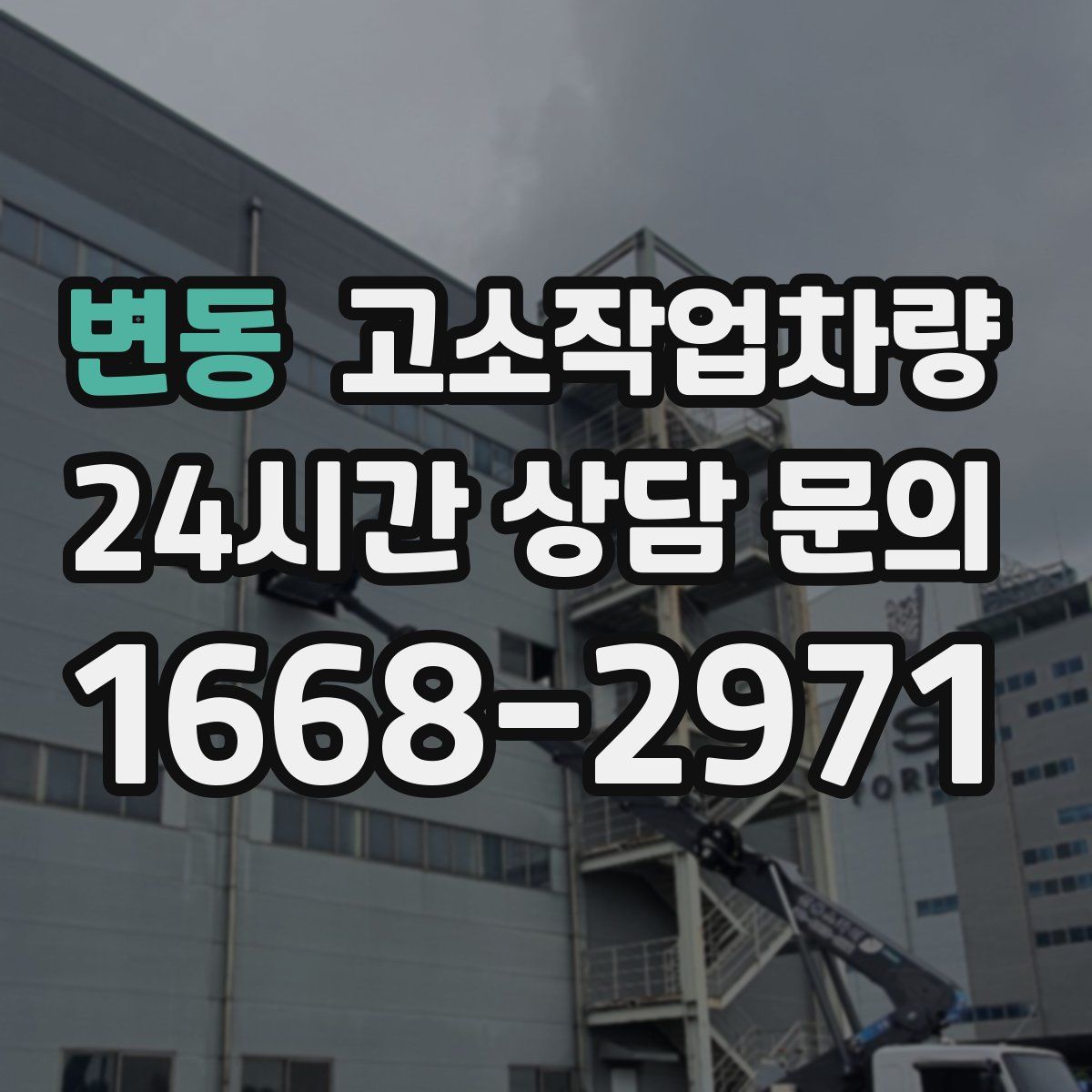 변동 고소작업차량