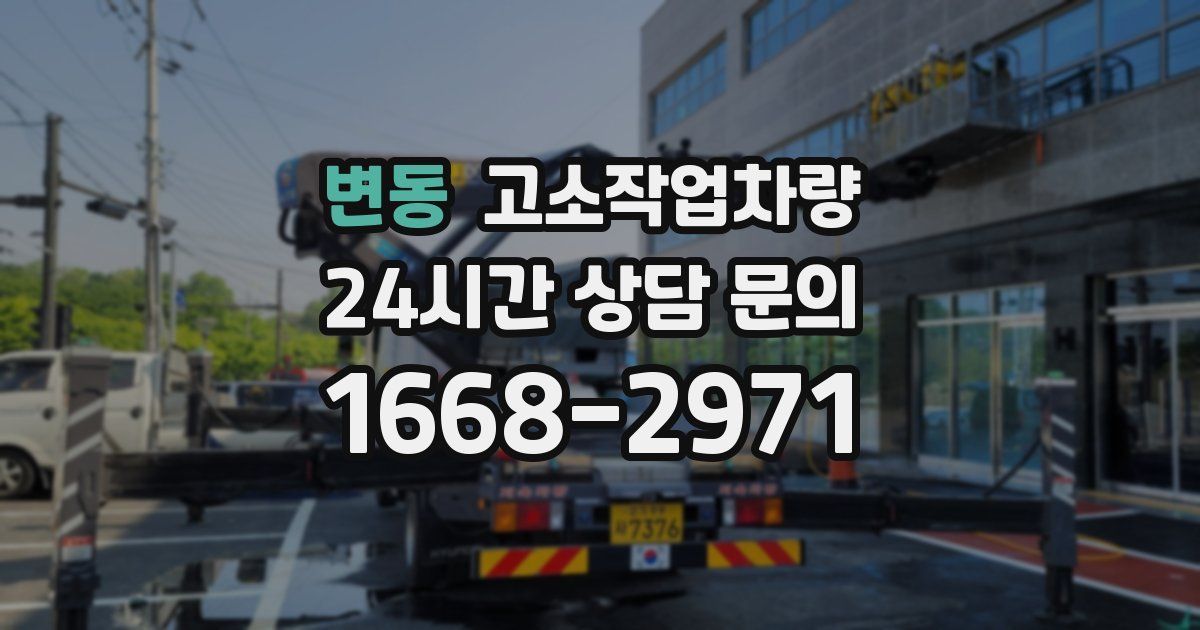 변동 고소작업차량