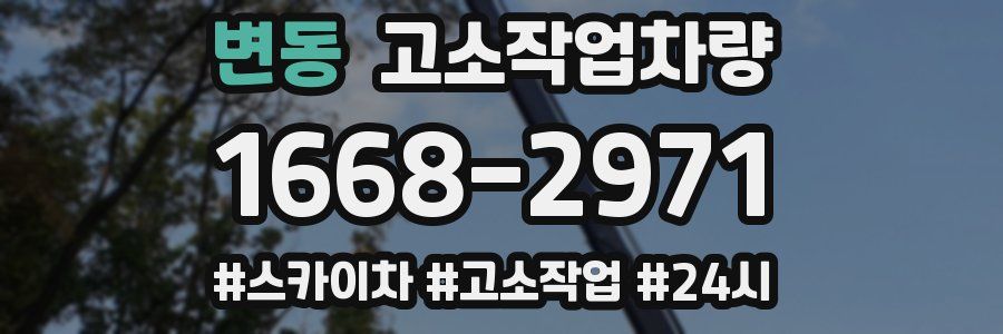 변동 고소작업차량