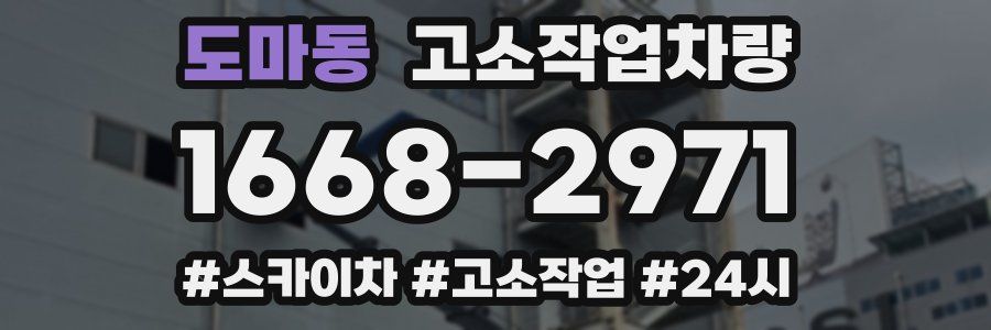 도마동 고소작업차량