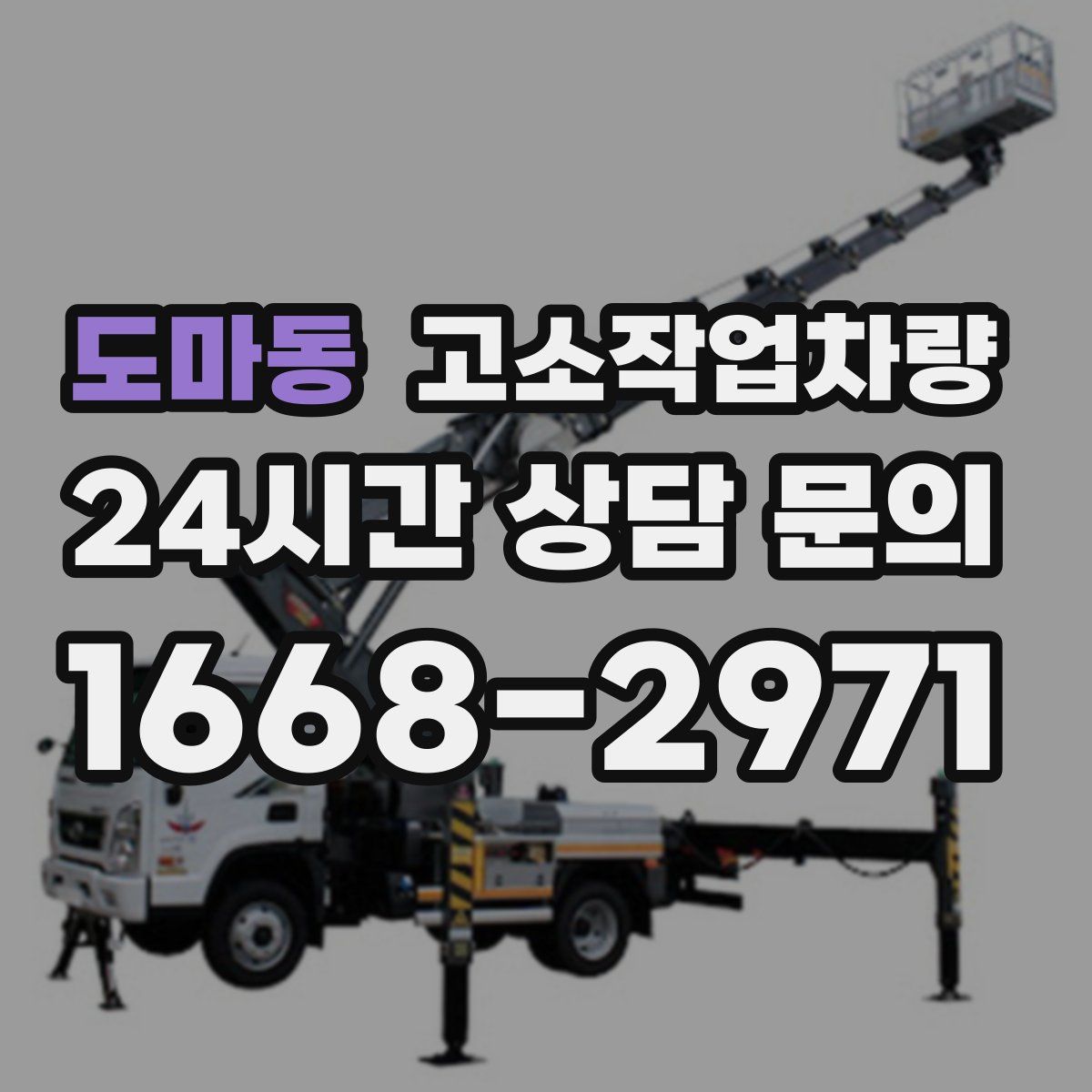 도마동 고소작업차량