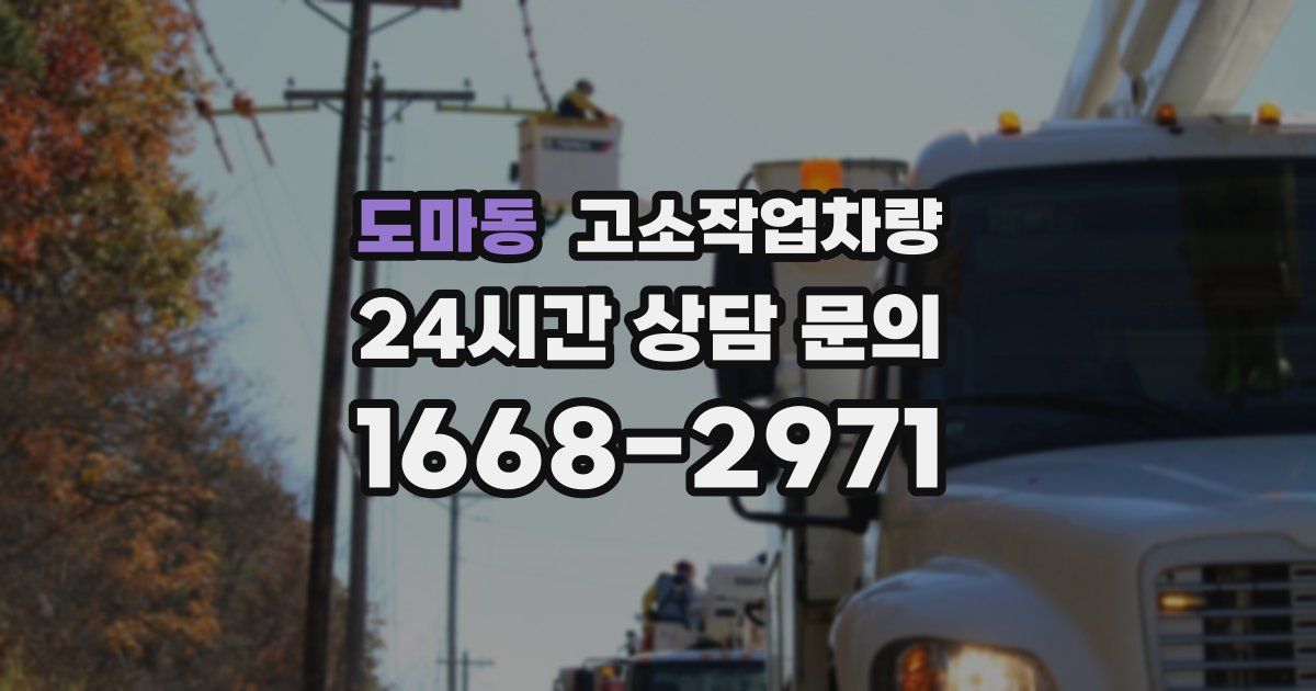 도마동 고소작업차량