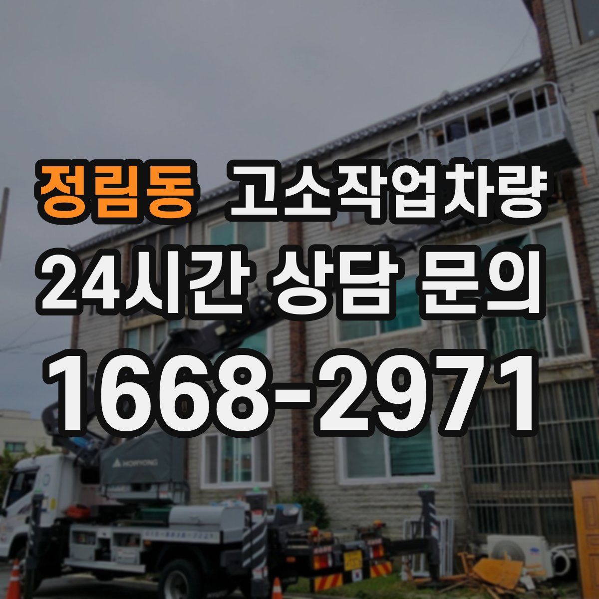 정림동 고소작업차량
