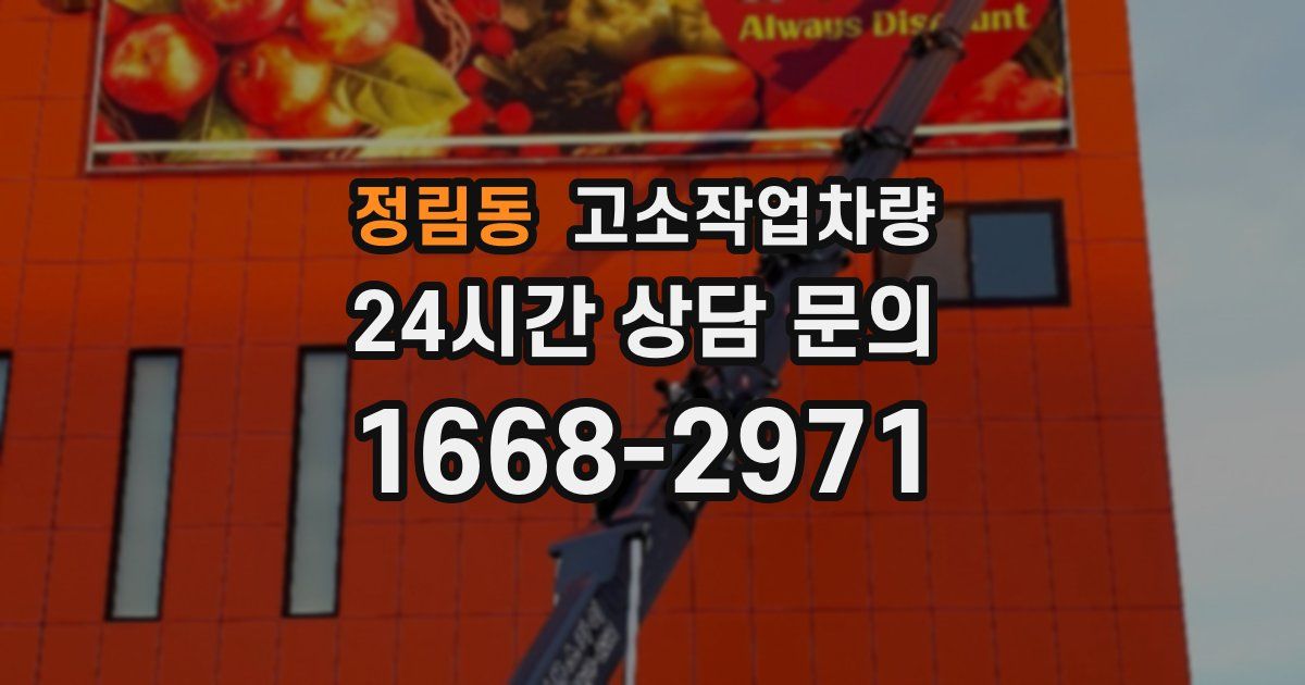 정림동 고소작업차량