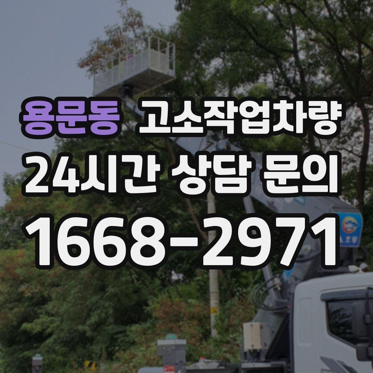 용문동 고소작업차량 실무자가 알아두면 유용한 운영 팁