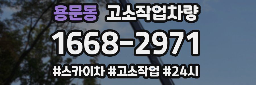 용문동 고소작업차량