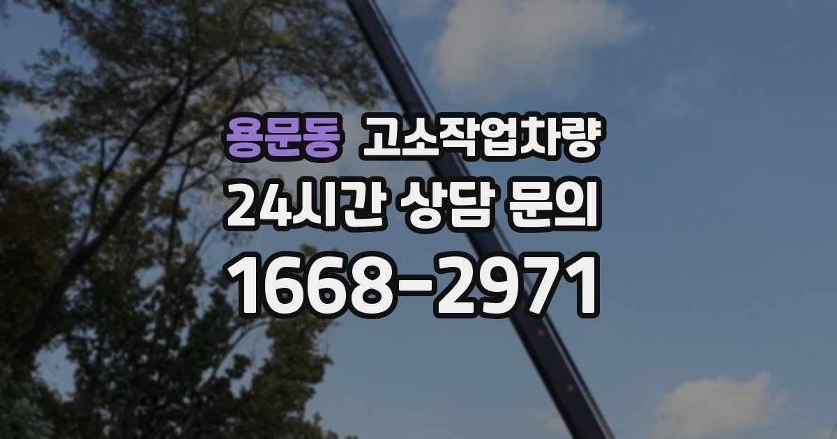 용문동 고소작업차량