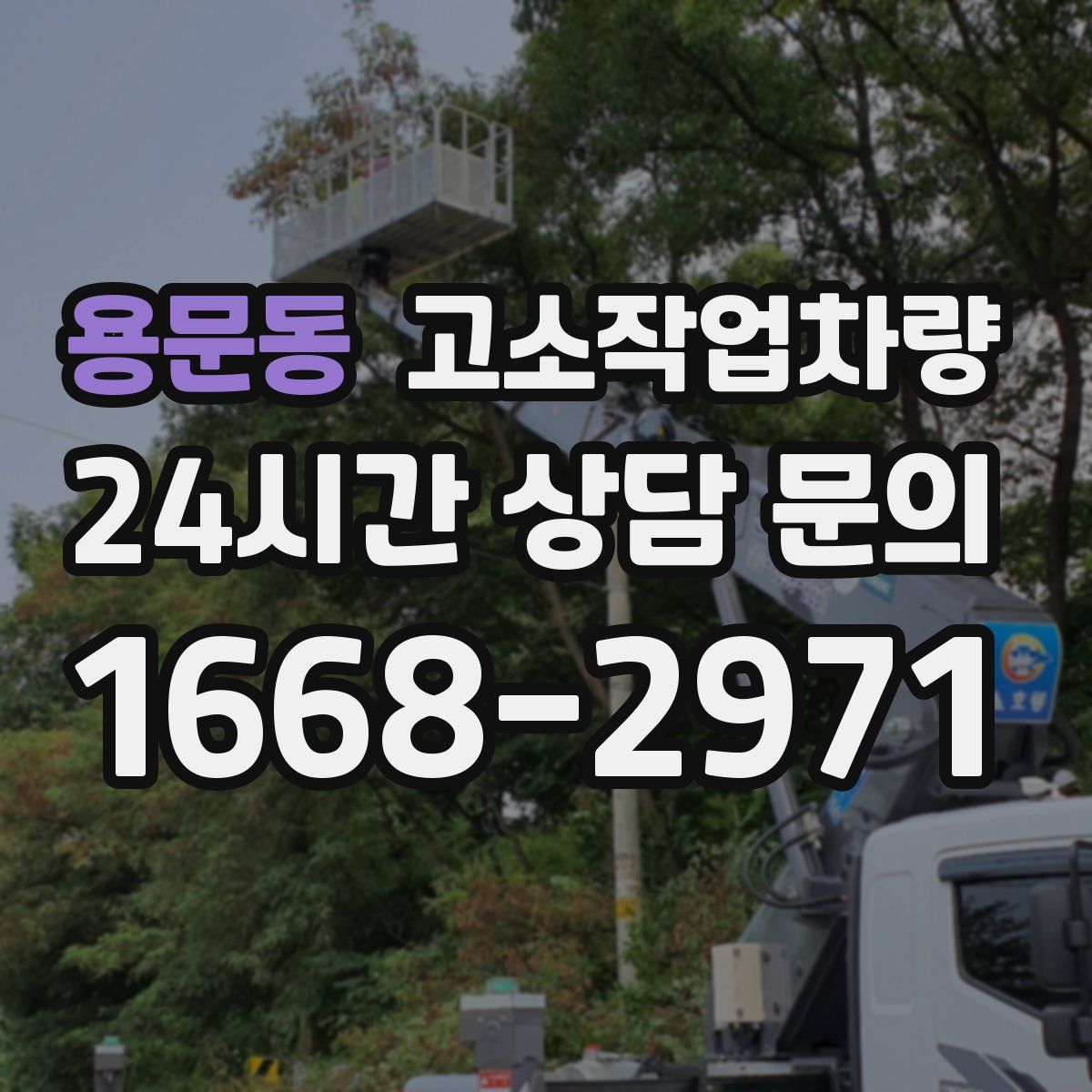 용문동 고소작업차량