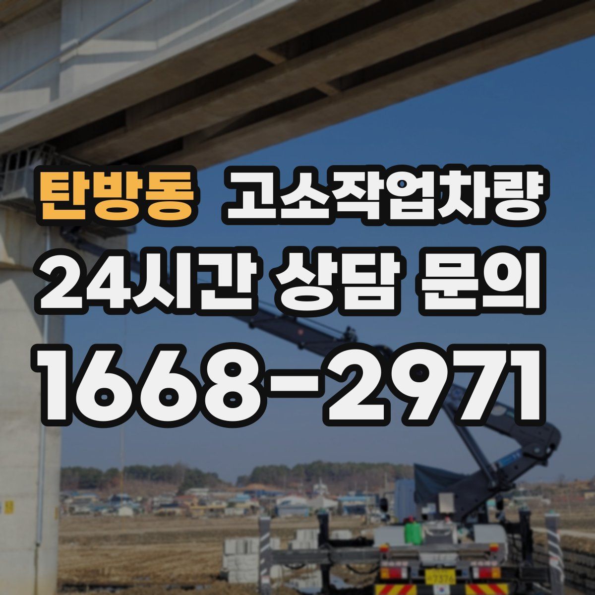 탄방동 고소작업차량