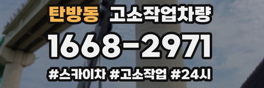 탄방동 고소작업차량