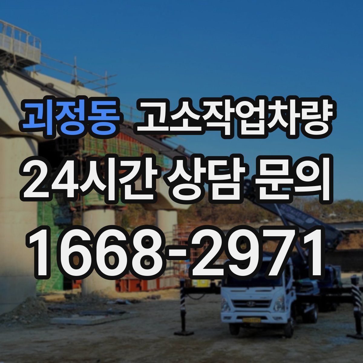 괴정동 고소작업차량