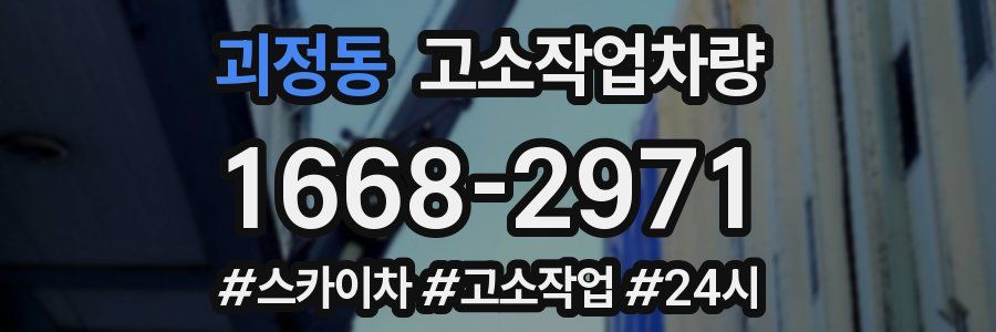 괴정동 고소작업차량